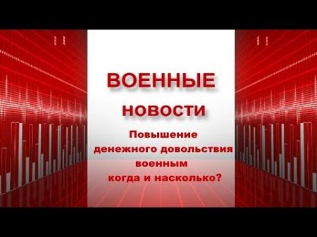 Повышение денежного довольствия военным когда и насколько