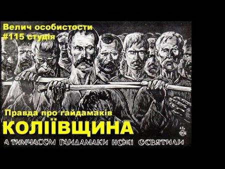 Коліївщина Максим Залізняк та Іван Гонта Програма Велич особистости 115 студія 2017