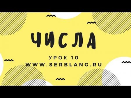 Сербский язык Урок 10 Числа