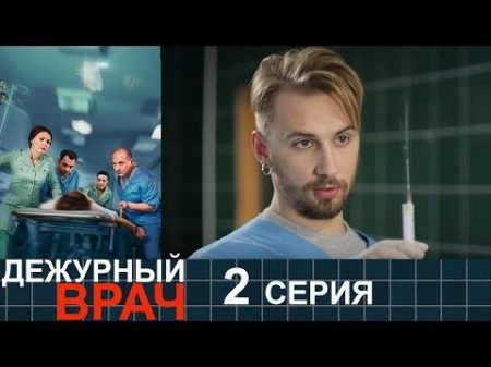 Дежурный врач сезон 1 серия 2 мелодрама HD