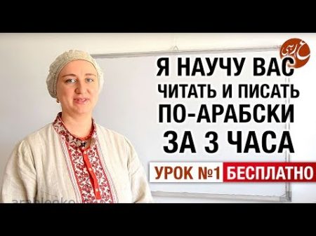 Урок 1 АРАБСКИЙ АЛФАВИТ Арабский язык Чтение и письмо за З ЧАСА!