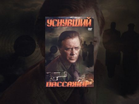 Уснувший пассажир 1994 фильм